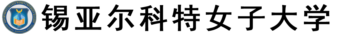 巴基斯坦锡亚尔科特女子大学logo
